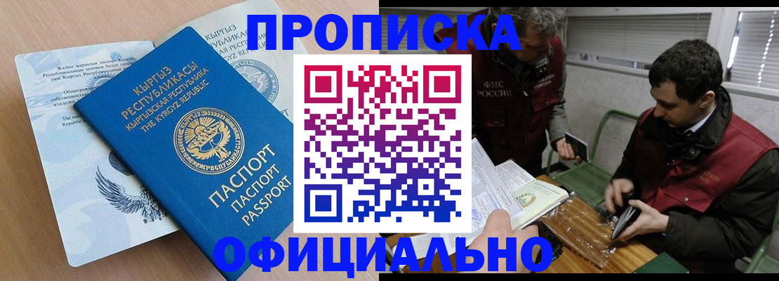 прописка в Кодинске